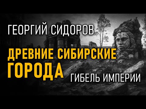 Видео: @Протоистория с Николаем Субботиным - Древние сибирские города. Гибель Империи. Георгий Сидоров