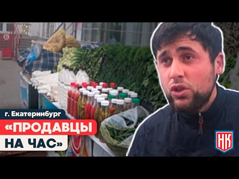 Видео: «НЕ НАДО МЕНЯ СНИМАТЬ» Нарушения торговли на Сортировке в Екатеринбурге