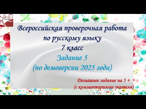 Видео: ВПР русский язык 7 класс. Задание 5