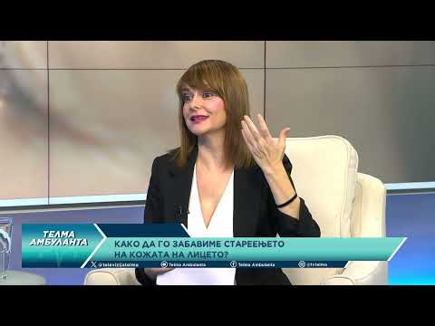 Видео: Како да го забавиме стареењето на кожата на лицето?