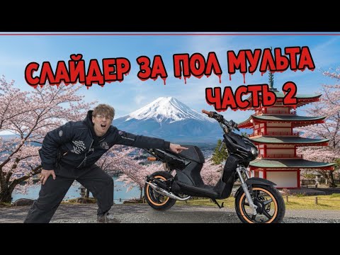 Видео: Yamaha slider за пол мульта спустя год