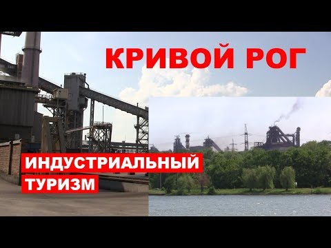Видео: Индустриальный туризм - Кривой Рог