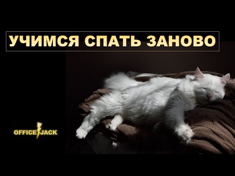 Видео: Учимся спать заново