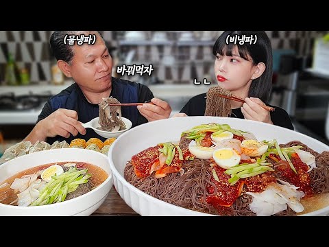 Видео: Это одна и та же чаша?! Mul-naengmyeon VS Bibim-naengmyeon с отцом🤔naengmyeon+dumpling MUKBANG