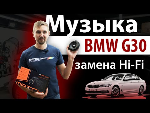 Видео: Установка музыки в BMW 5 G30. Автозвук, шумоизоляция.