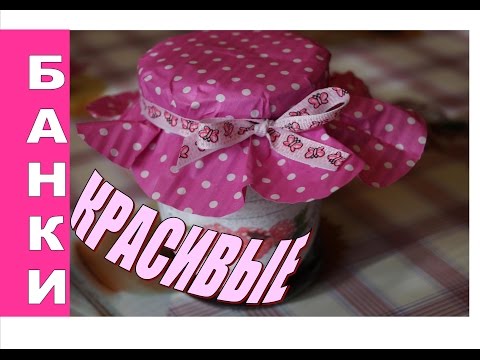 Видео: КРАСИВЫЕ БАНКИ.