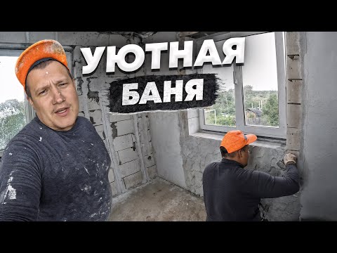 Видео: Создаем СОВРЕМЕННЫЙ дизайн БАНИ, отделка декоративной штукатуркой