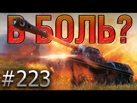 Видео: В БОЛЬ? Выпуск №223 🔥 РУССКАЯ РУЛЕТКА 🔥 ShPTK-TVP 100 на Малиновке [Мир Танков]