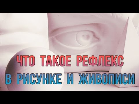 Видео: Что такое рефлекс в академическом рисунке и живописи