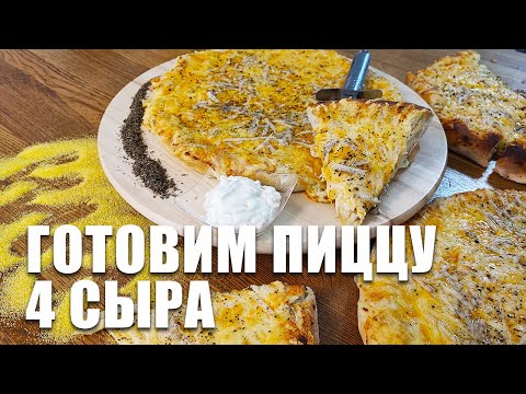Видео: ПИЦЦА 4 СЫРА за 15 минут, Рецепт пиццы четыре сыра, Идеальный рецепт.