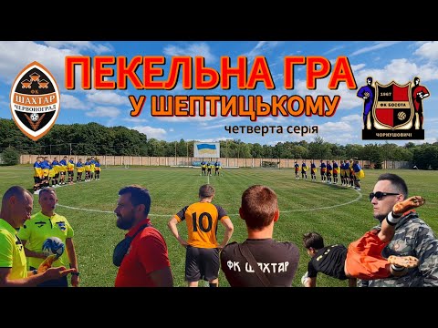 Видео: 🔥ПЕКЕЛЬНА ГРА У ШЕПТИЦЬКОМУ🔥, 4-та Серія ,(Битва сусідів по таблиці) #львівськийфутбол  #uafootball 