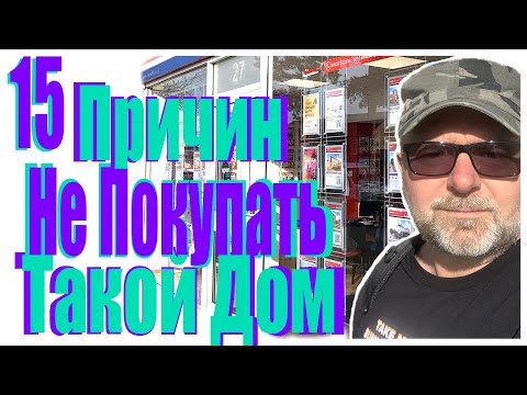 Видео: 15 проблем, которых нужно избежать при покупке дома в Англии, Великобритании | Избегайте моих ошибок