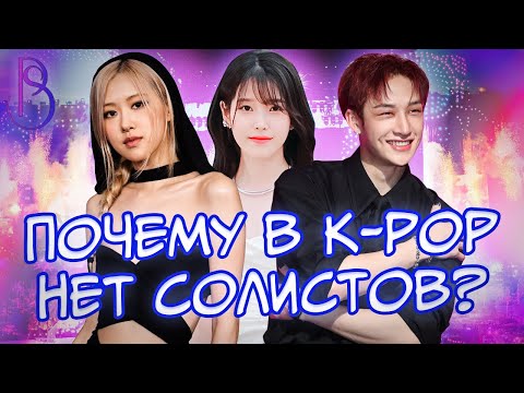 Видео: Почему в K-POP нет солистов? | Жестокая индустрия K-POP | Скандалы и прибыль | Большое расследование