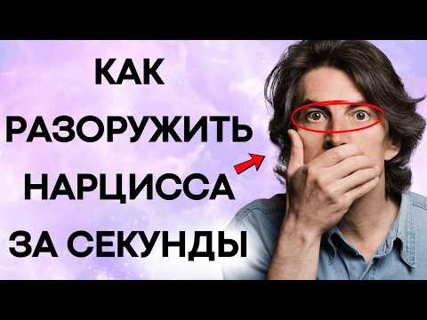 Видео: 8 Фраз Которые Разоружают И Заставляют Нарцисса Страдать (Используйте Осторожно)