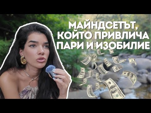 Видео: Енергията на парите: Изобилие vs. Недостиг