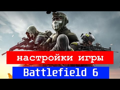 Видео: ✅BATTLEFIELD 6✅ НАСТРОЙКИ ИГРЫ✅