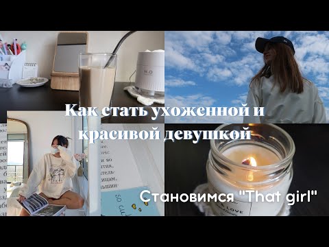 Видео: Как стать ухоженной и красивой девушкой | 10 советов | как стать "That girl" из Пинтерест