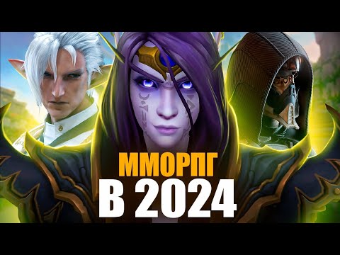 Видео: MMORPG В 2024 - Во что стоит играть?