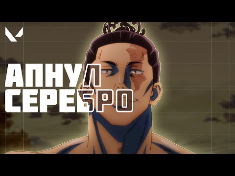 Видео: ИГРА НА ПОВЫШЕНИЕ (валорант)
