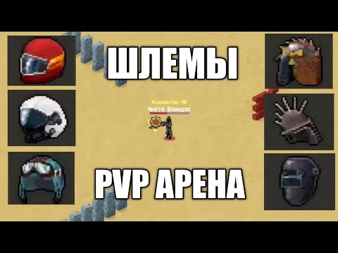 Видео: НЕОБЫЧНЫЕ МОЩНЫЕ ШЛЕМА И ПВП АРЕНА! | Zombix Online