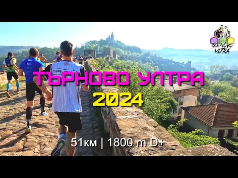 Видео: Търново ултра 2024 | 51 км | 1800 D+