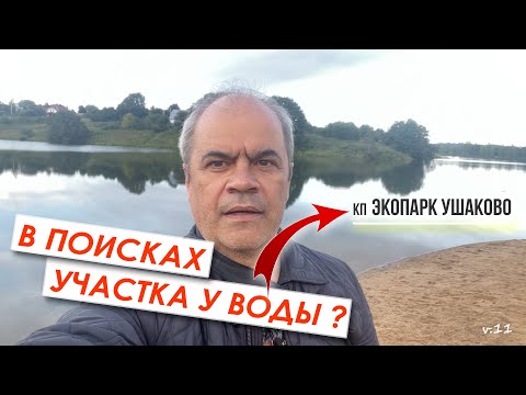 Видео: кп ЭКОПАРК Ушаково - хорошая альтернатива поселкам на Истринском водохранилище