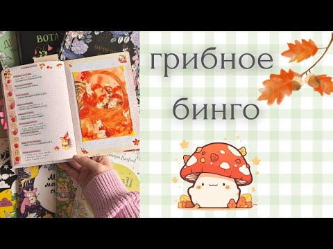 Видео: Раскрашиваю грибочки 🍄‍🟫🍂🧺 | осенние иллюстрации | Лулу Майо | Мария Тролле | Джоанна Бэсфорд 