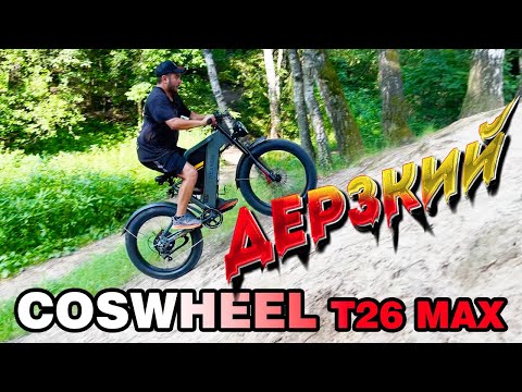 Видео: Самый проходимой электровелосипед - Coswheel T26 MAX с мотором MXXUS  1880W в пике