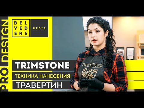 Видео: Техники нанесения TrimStone: Травертин