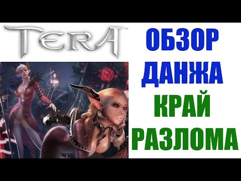 Видео: Обзор данжа КРАЙ РАЗЛОМА - TERA Online (Гайд)
