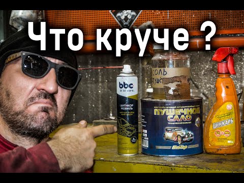 Видео: Вечный  антикор против ржавчины на авто