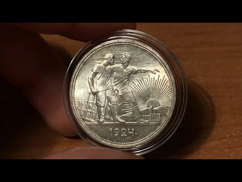 Видео: 1 рубль 1924 - ОБЗОР МОНЕТЫ, РЕДКИЕ РАЗНОВИДНОСТИ!
