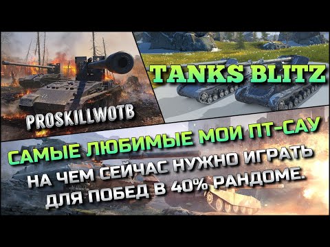 Видео: 🔴Tanks Blitz САМЫЕ ЛЮБИМЫЕ МОИ ПТ-САУ🔥НА ЧЕМ СЕЙЧАС НУЖНО ИГРАТЬ ДЛЯ ПОБЕД В 40% РАНДОМЕ❗️