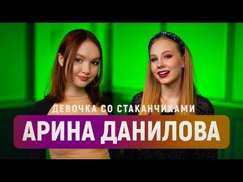 Видео: Арина Данилова – как сейчас живёт девочка со стаканчиком