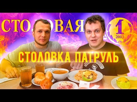 Видео: Столовка Патруль с Хованским Столовая №1