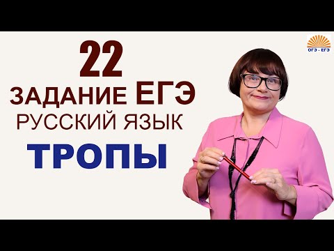 Видео: 22 задание ЕГЭ | ТРОПЫ | ЕГЭ Русский язык