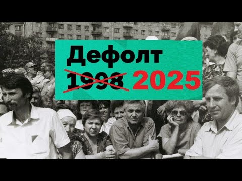 Видео: будет хуже, чем в 98м 💥💥💥 дефицит бюджета рф в 2025м будет больше, чем в 1998м