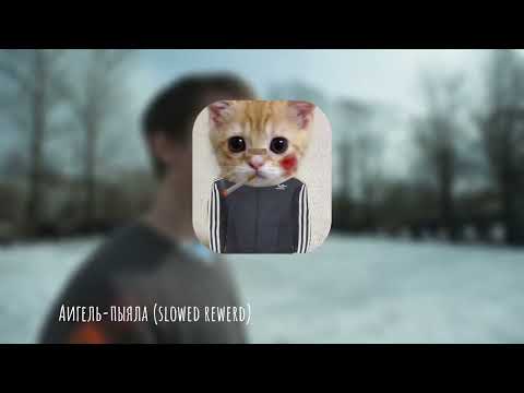 Видео: Аигель-Пыяла(slowed rewerd)