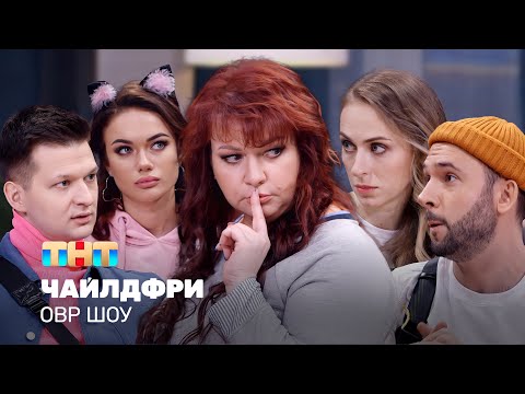 Видео: ОВР Шоу: Чайлдфри @ovrshow_tnt