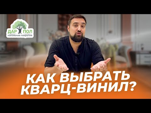 Видео: Как и какой кварц-винил выбрать?