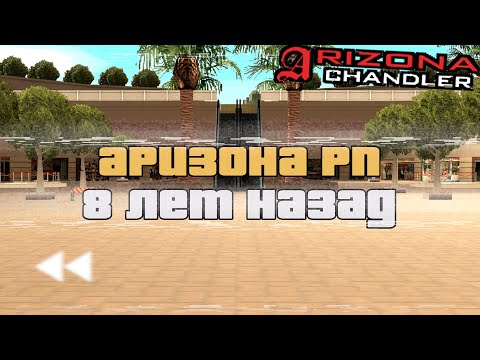 Видео: АРИЗОНА 8 ЛЕТ НАЗАД - Какой она была раньше?