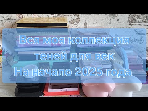 Видео: Вся моя коллекция теней для век // На начало 2025 года