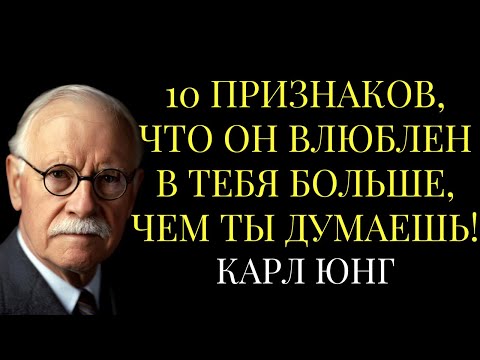 Видео: 10 признаков, что ОН влюблен в тебя БОЛЬШЕ, чем ты думаешь! – Карл Юнг раскрывает тайны