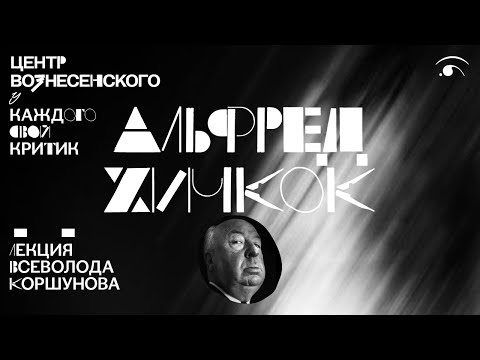 Видео: Альфред Хичкок. Лекция Всеволода Коршунова