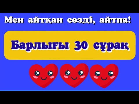 Видео: МЕН АЙТҚАН СӨЗДІ, АЙТПА!