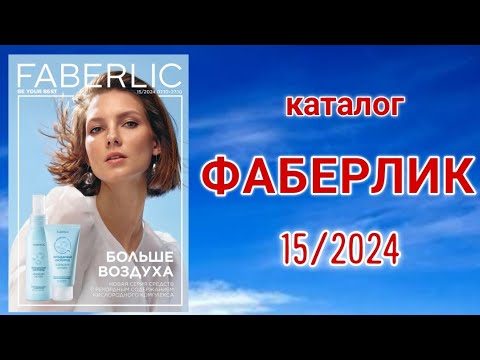 Видео: Каталог ФАБЕРЛИК 15/2024