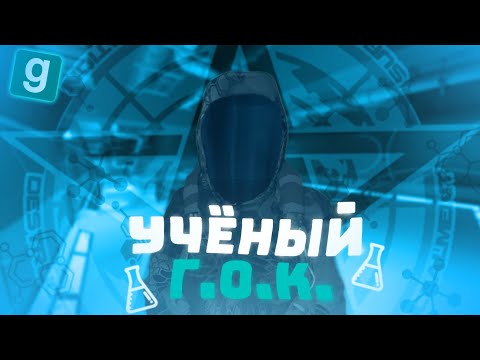 Видео: Я СТАЛ УЧЁНЫМ ГЛОБАЛЬНОЙ ОККУЛЬТНОЙ КОАЛИЦИИ НА SCP RP