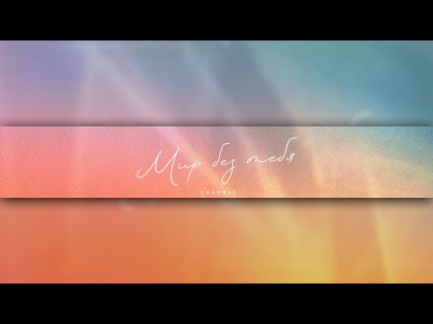 Видео: Colorit - Мир без тебя | ПРЕМЬЕРА ТРЕКА