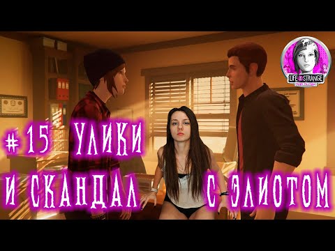 Видео: СМСКИ В ДОМЕ ПРОКУРОРА ►  Life Is Strange: Before the Storm #15