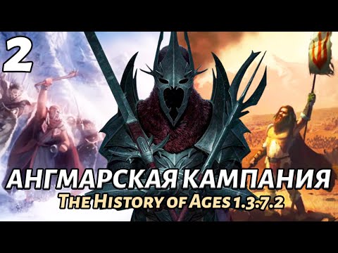 Видео: Прохождение Ангмарской Кампании. ВЛАСТЕЛИН КОЛЕЦ  BFME 2 ROTWK - The History of Ages 1.3.7.2